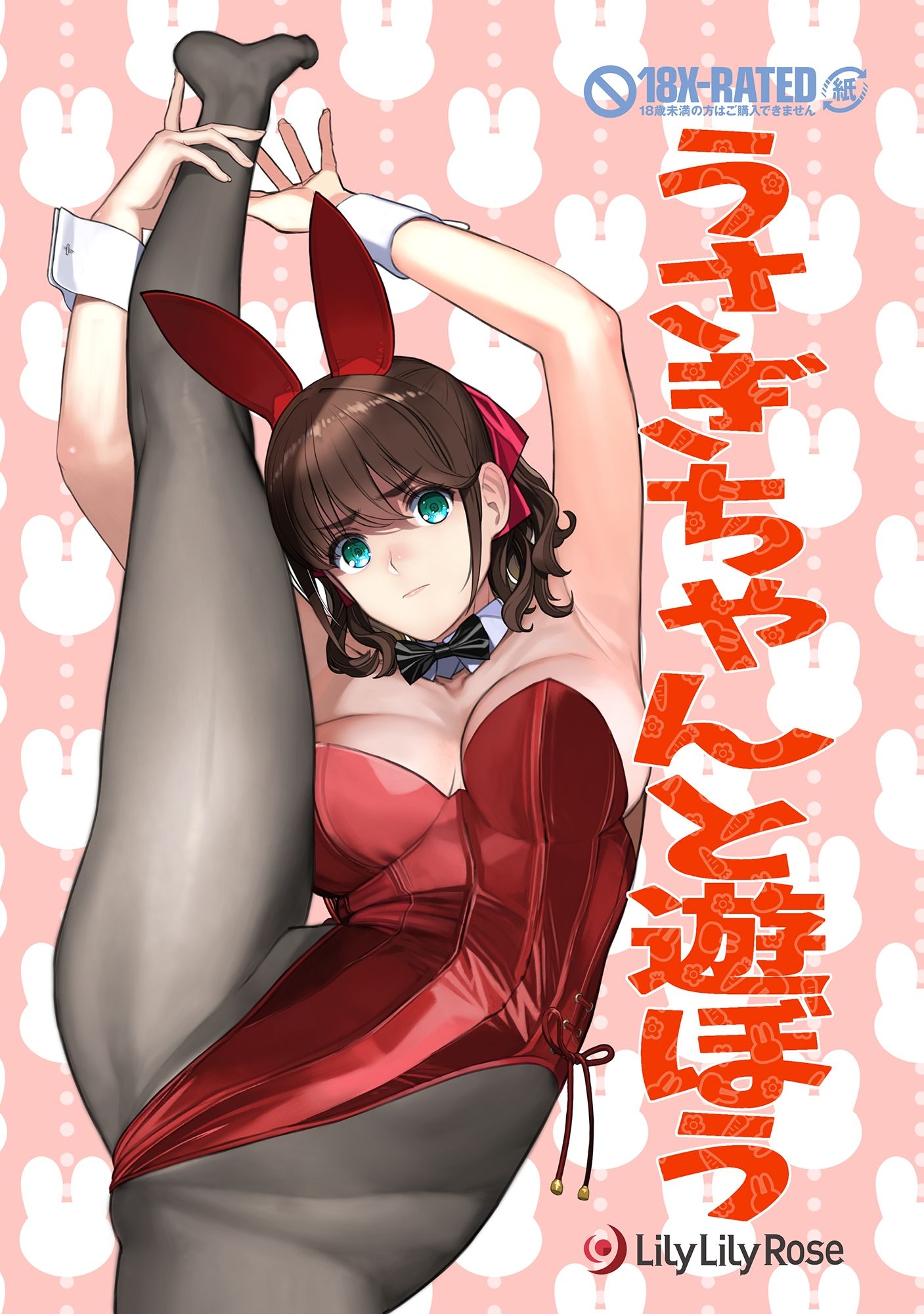 うさぎちゃんと遊ぼう サンプル1ページ目