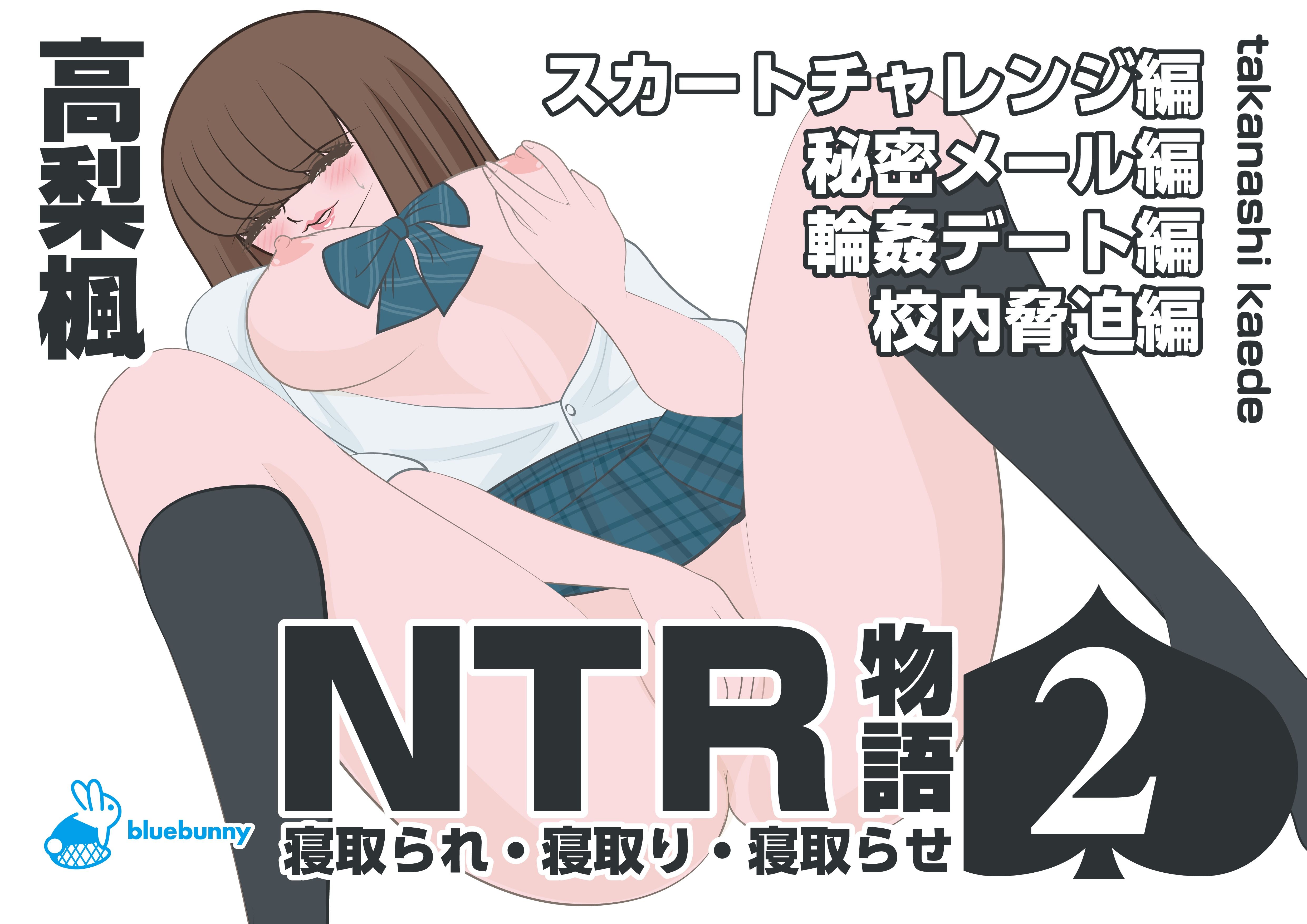 NTR物語（2）高梨楓｜スカートチャレンジ編・秘密メール編・輪●デート編・校内脅迫編 サンプル1ページ目