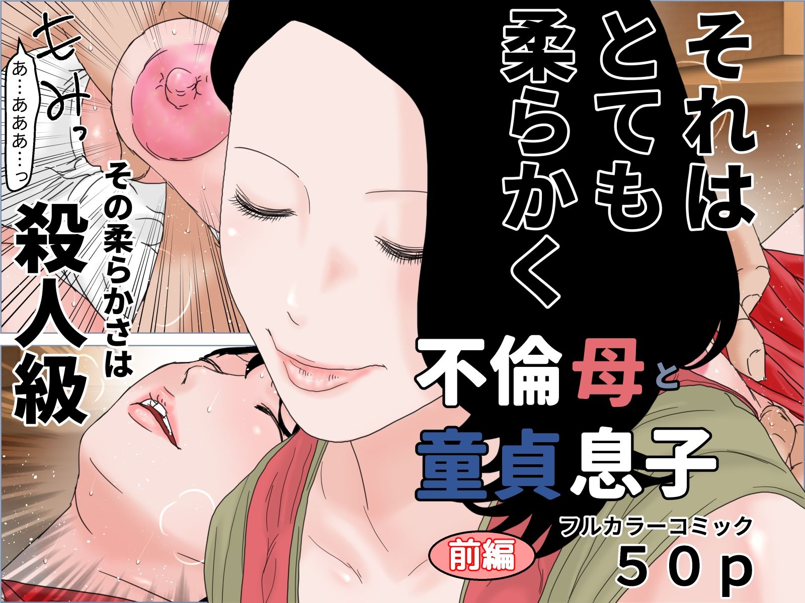 不倫母と童貞息子 完全版 サンプル1ページ目
