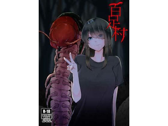 百足村