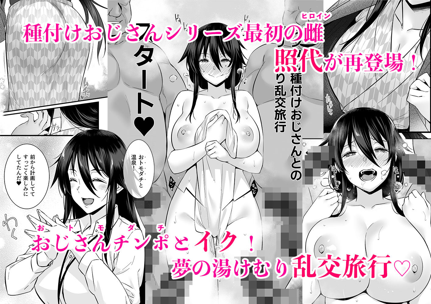 レンタル種付けおじさん6〜種付けおじさん達とイク！ヤリまくり中出し乱交温泉旅行〜 サンプル1ページ目