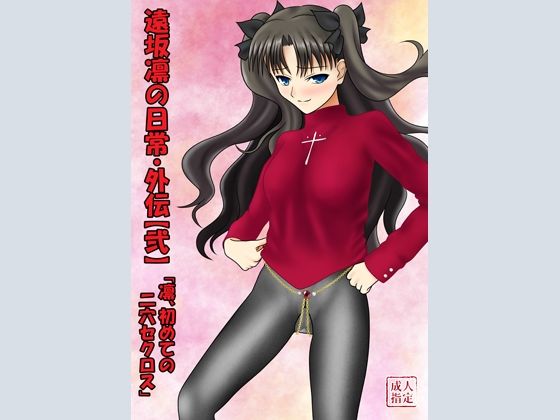 遠坂凛の日常・外伝【弐】〜凛、初めての二穴セクロス