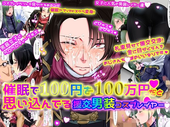 催●で100円を100万円だと思い込んでいる援交男装コスプレイヤー1.2セット サンプル1ページ目
