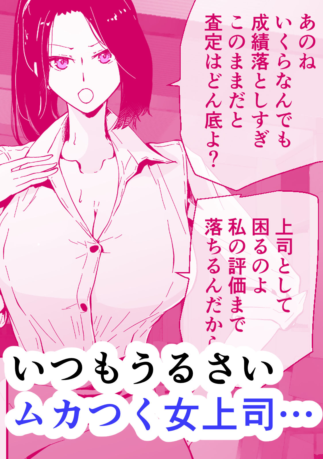30過ぎて童貞だった俺は魔法使いになったので、催●魔法でむかつく人妻女上司を好き放題NTRした話 サンプル1ページ目