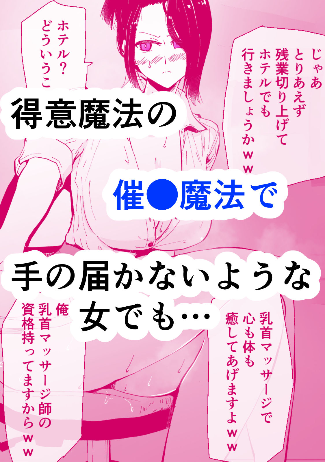 30過ぎて童貞だった俺は魔法使いになったので、催●魔法でむかつく人妻女上司を好き放題NTRした話 サンプル3ページ目