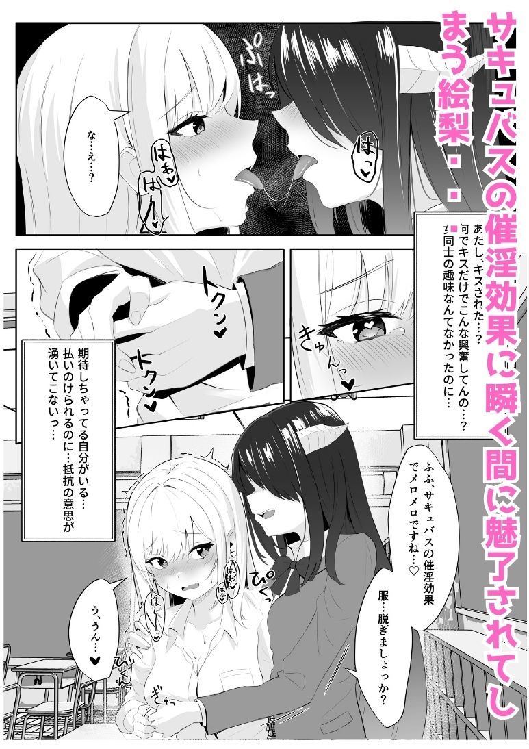 サキュバス化した陰キャ女がギャルを快楽堕ちさせる話 サンプル6ページ目