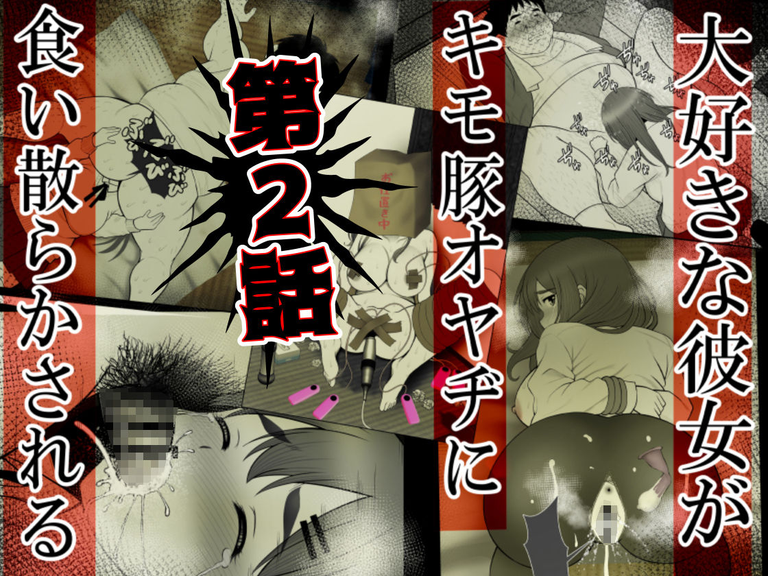 清楚彼女 キモ豚オヤヂに寝盗らせる。総集編 1＋2＆特別付録漫画 サンプル4ページ目