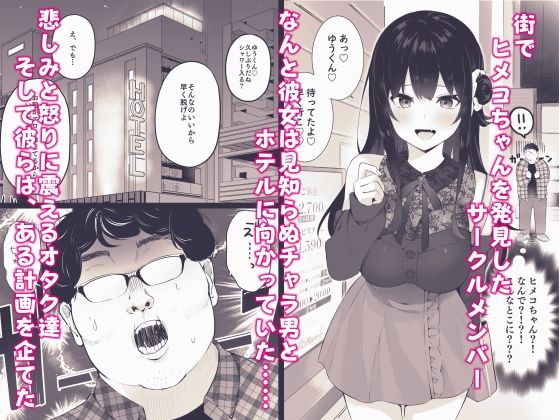 オタサーのヒメコちゃん ーオタク達怒りの逆襲ー サンプル2ページ目