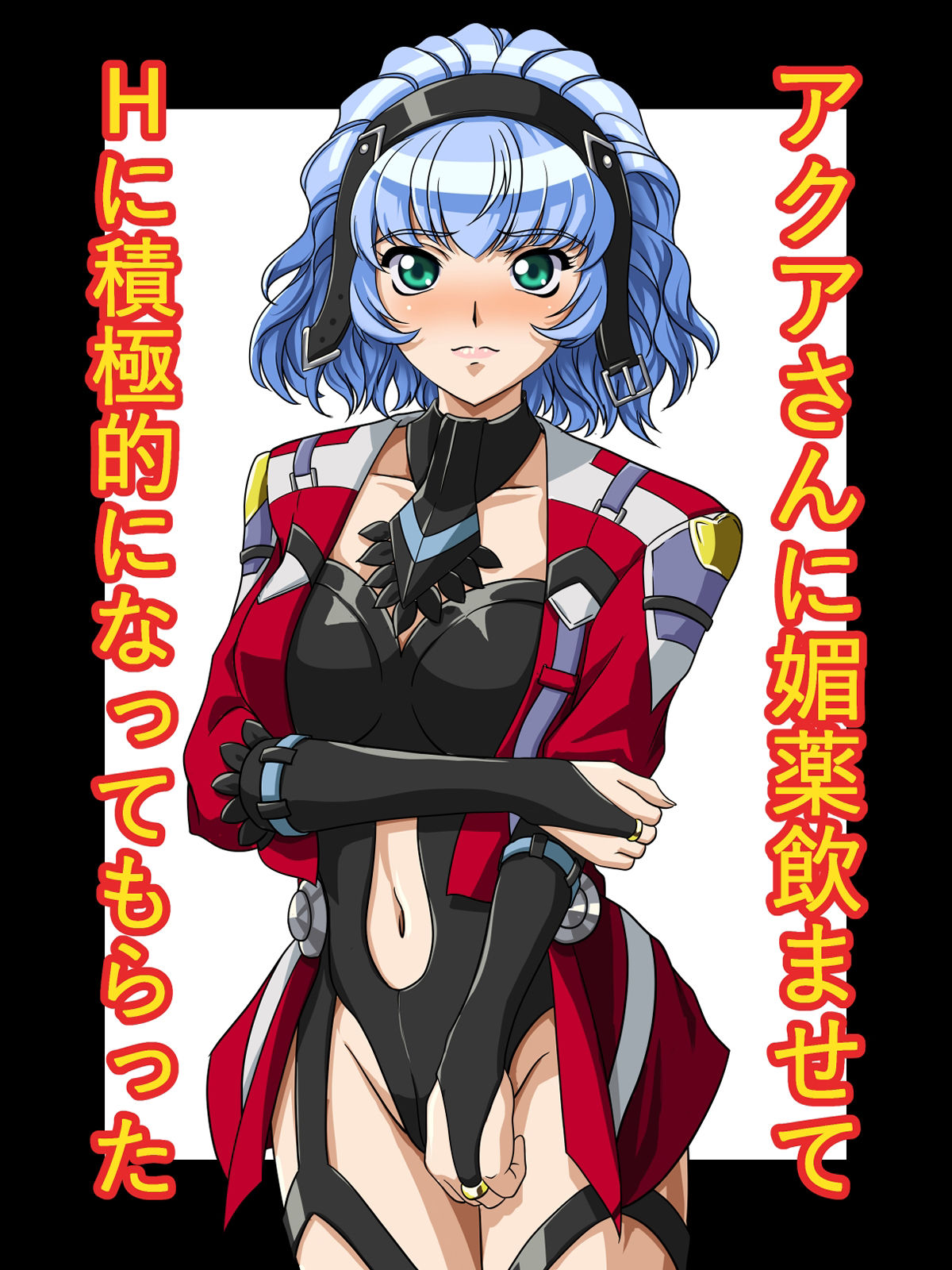 アクアさんに媚薬飲ませてHに積極的になってもらった サンプル1ページ目