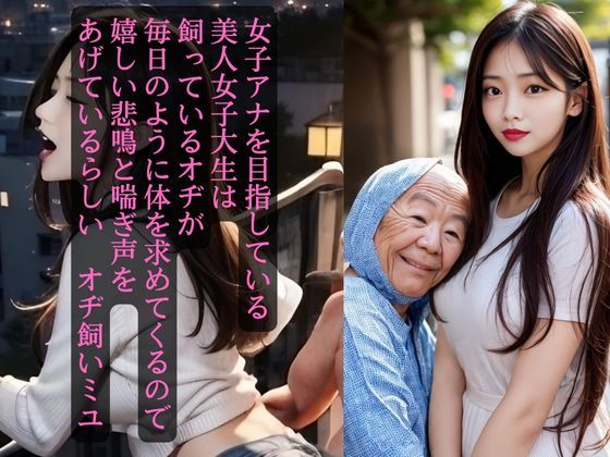 女子アナを目指している美人女子大生は飼っているオヂが毎日のように体を求めてくるので嬉しい悲鳴と喘ぎ声をあげているらしい オヂ飼いミユ