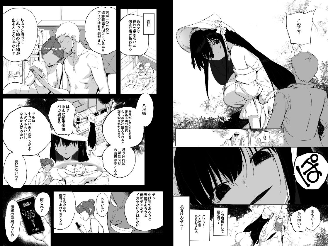 八尺様にも効く伝説の淫魔アプリ！？ サンプル2ページ目
