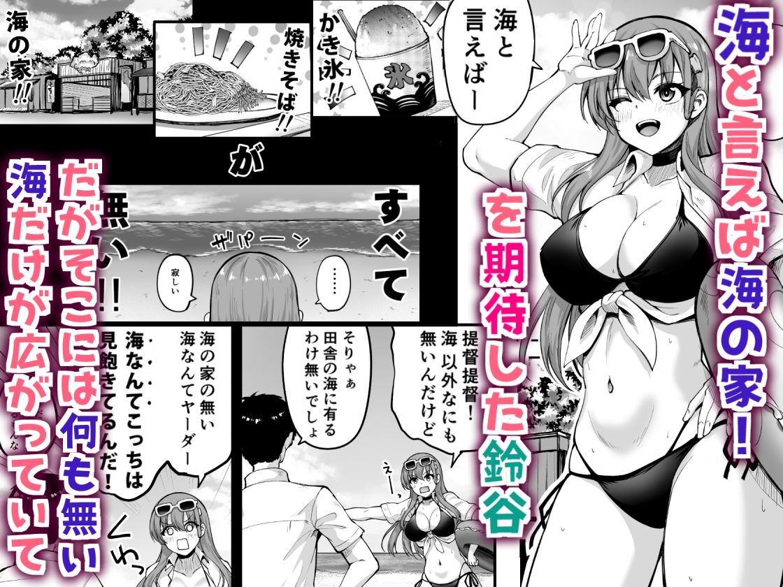 鈴谷だってイチャイチャしたい！！ サンプル1ページ目