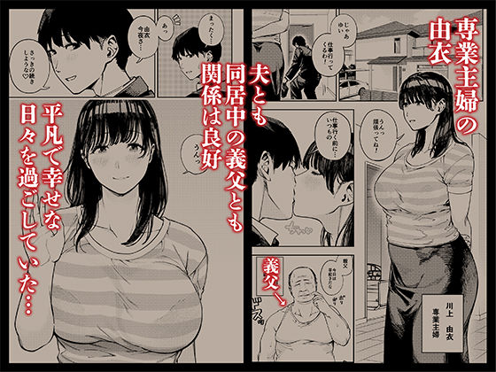 義父に抱かれる妻 由衣編1 サンプル1ページ目