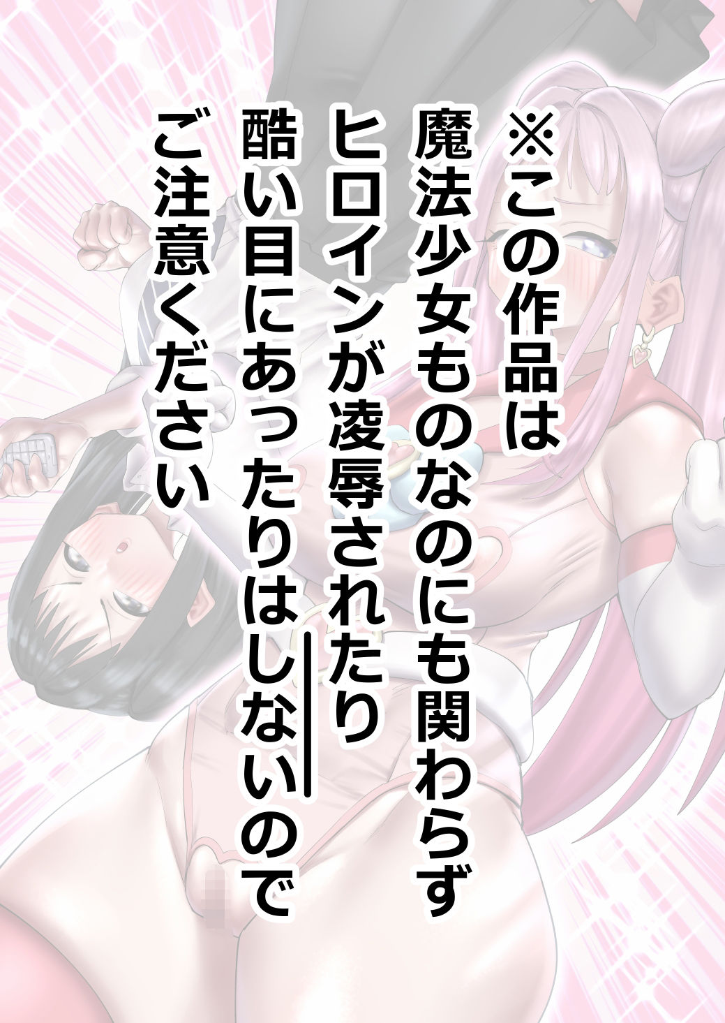 変身したら乳首が出ちゃう魔法少女 サンプル3ページ目