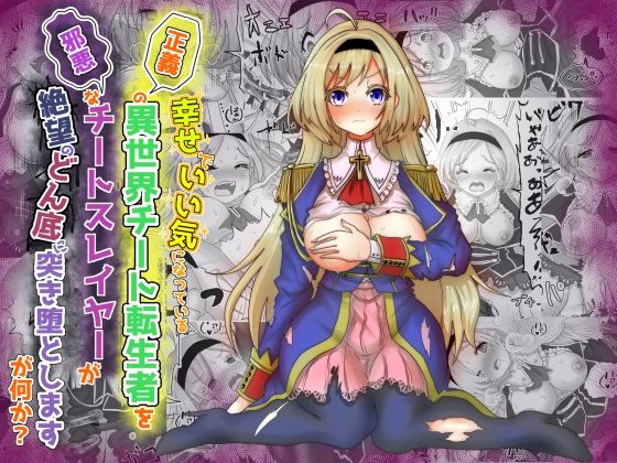vol.6 いい気になっている正義の異世界チート転生者たちを邪悪なチートスレイヤーが絶望のどん底に突き落としますが何か？