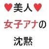 美人女子アナの沈黙 第2巻 放送事故スレスレの失態 サンプル1ページ目