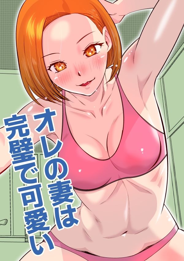オレの妻は完璧で可愛い サンプル1ページ目