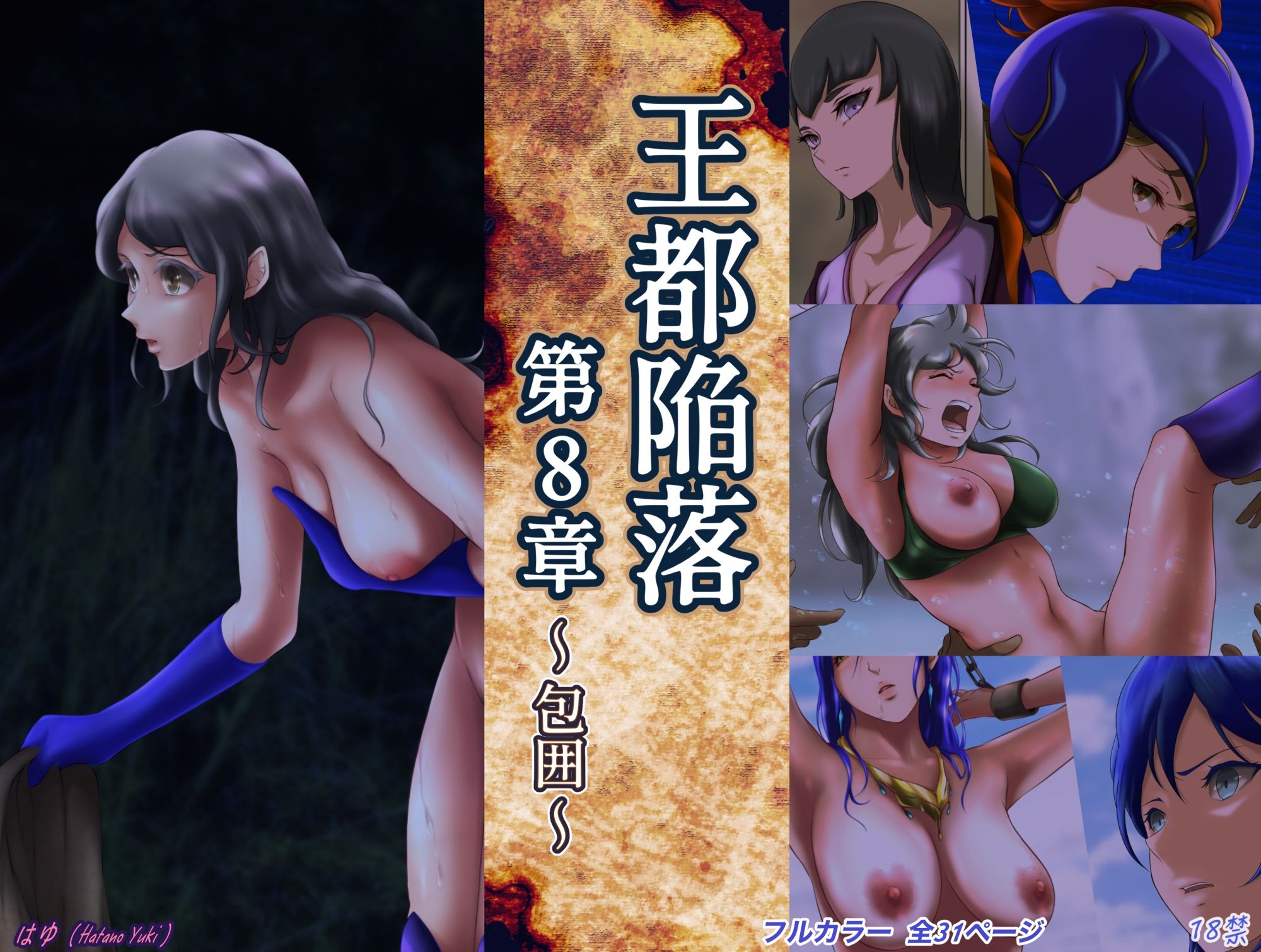 王都陥落 ［第8章］ サンプル7ページ目