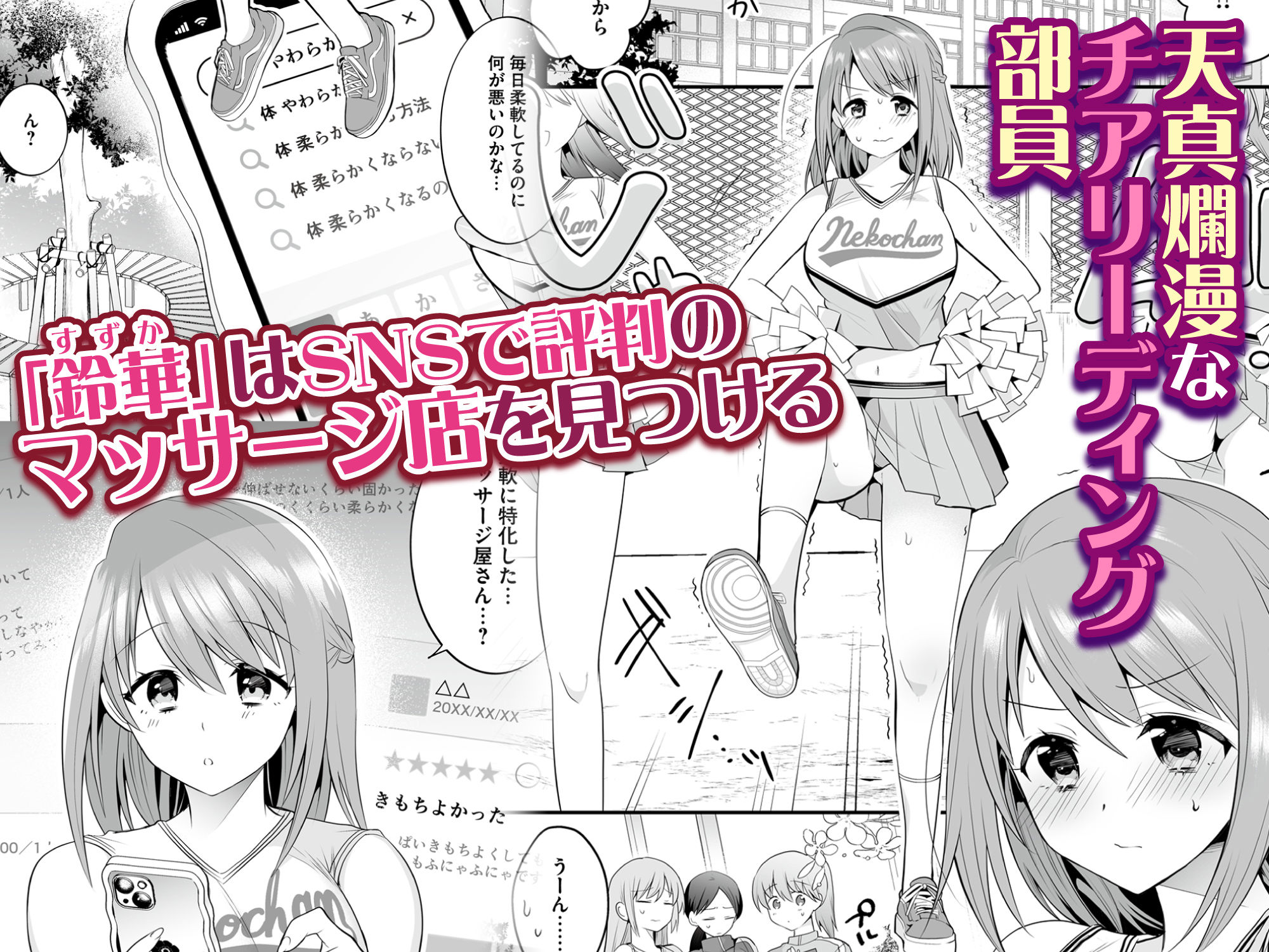 放課後発情マッサージ〜爛漫チア部員の快楽絶頂〜 サンプル1ページ目