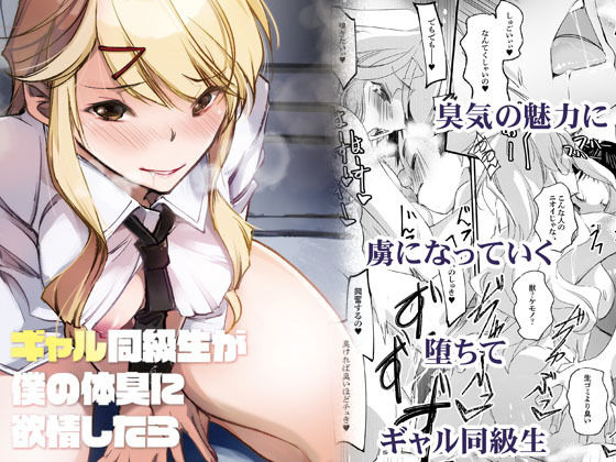 ギャル同級生が僕の体臭に欲情したら
