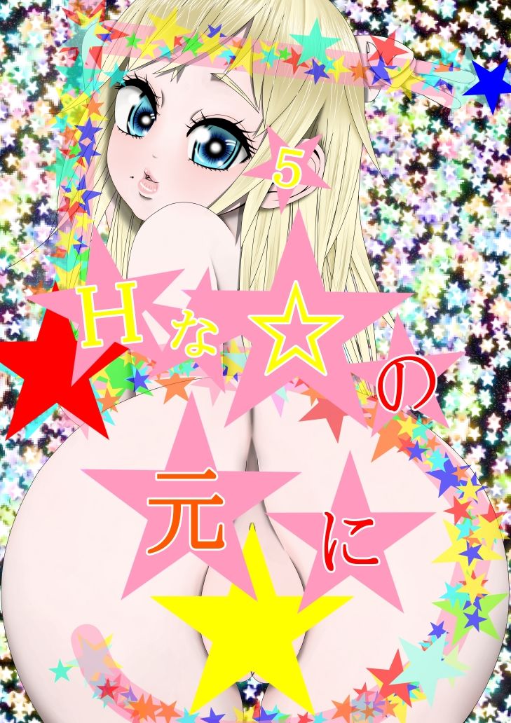 （完） Hな☆のもとに☆ 5☆ サンプル1ページ目