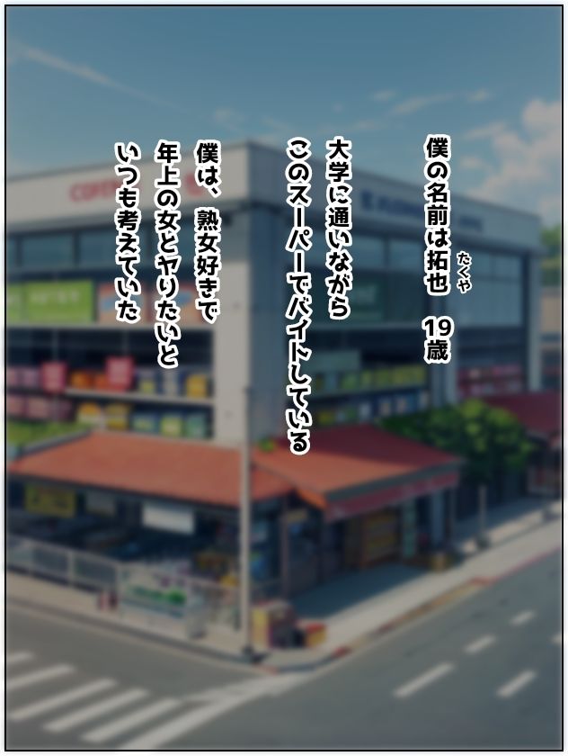 パートのおばさんを大学生の僕が寝取った話 サンプル2ページ目