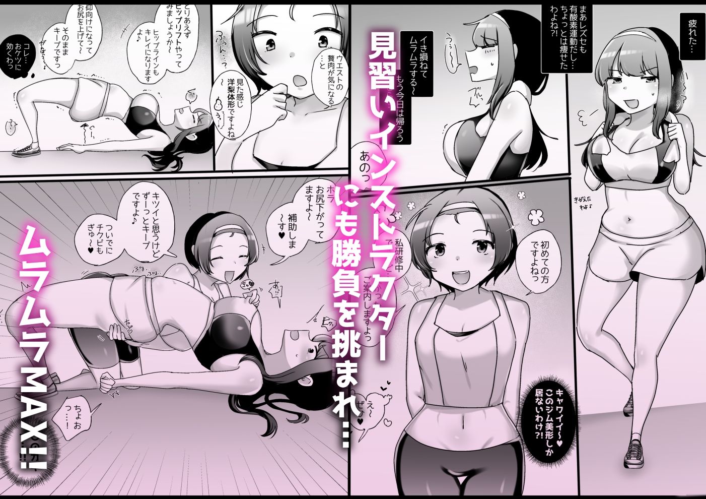 サイコレズ先輩VSドスケベジムインストラクター サンプル5ページ目