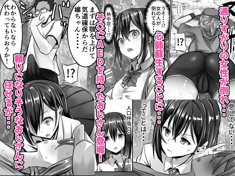 意識不明の女の子が蘇生のついでに犯●れる！ サンプル1ページ目