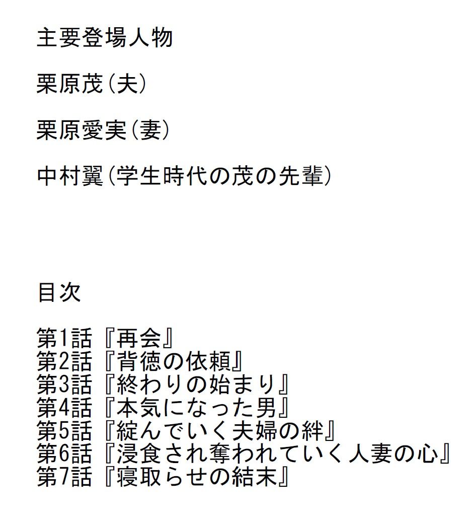 「長編官能小説」寝取らせていた相手の罠に堕ちて奪われた人妻の心と体 サンプル1ページ目