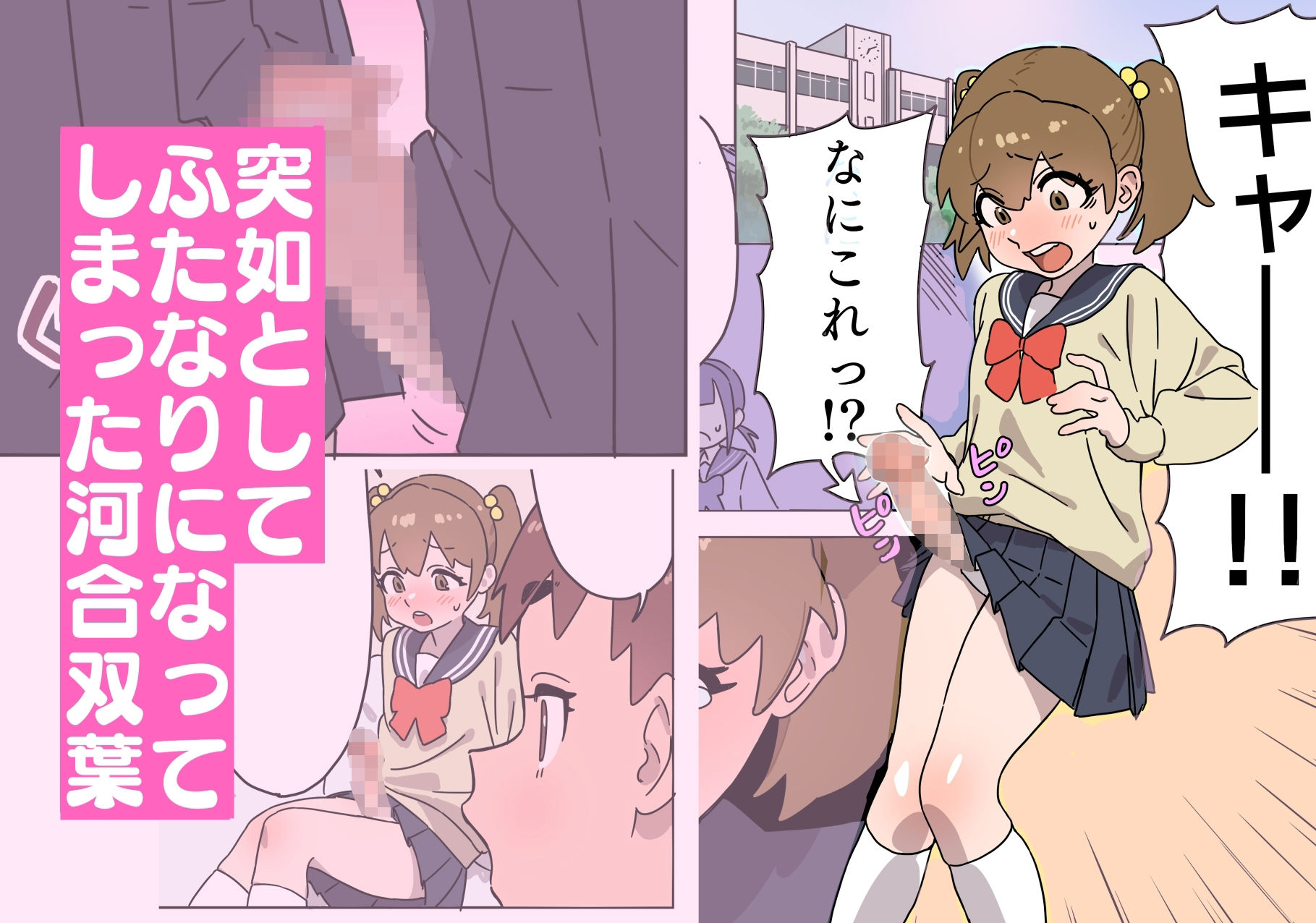 河合双葉の受難 サンプル1ページ目