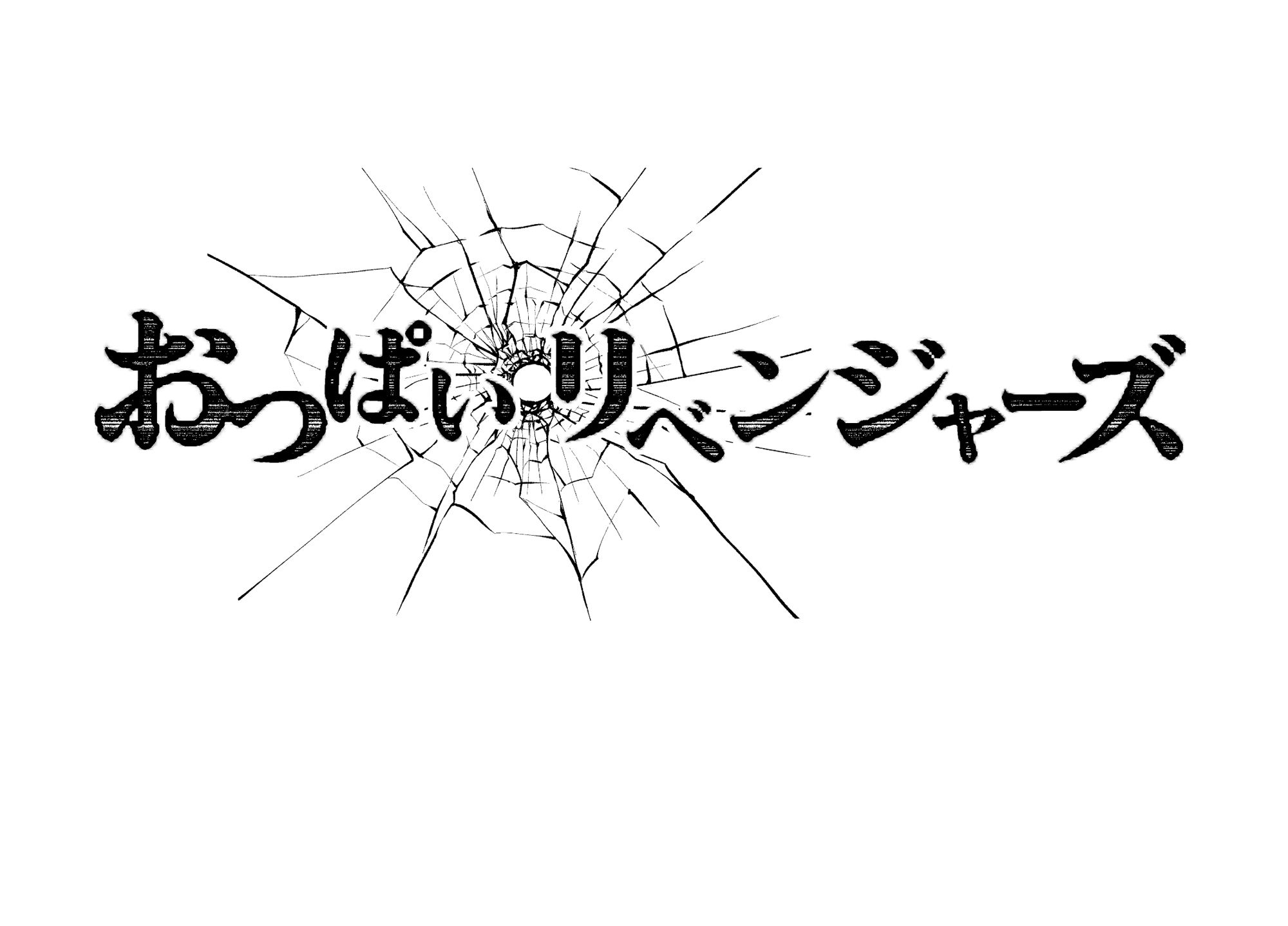 おっぱいリベンジャーズ サンプル1ページ目