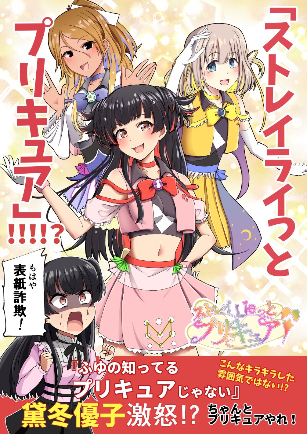 「ストレイライっとプリキュア」！！！！？ サンプル1ページ目