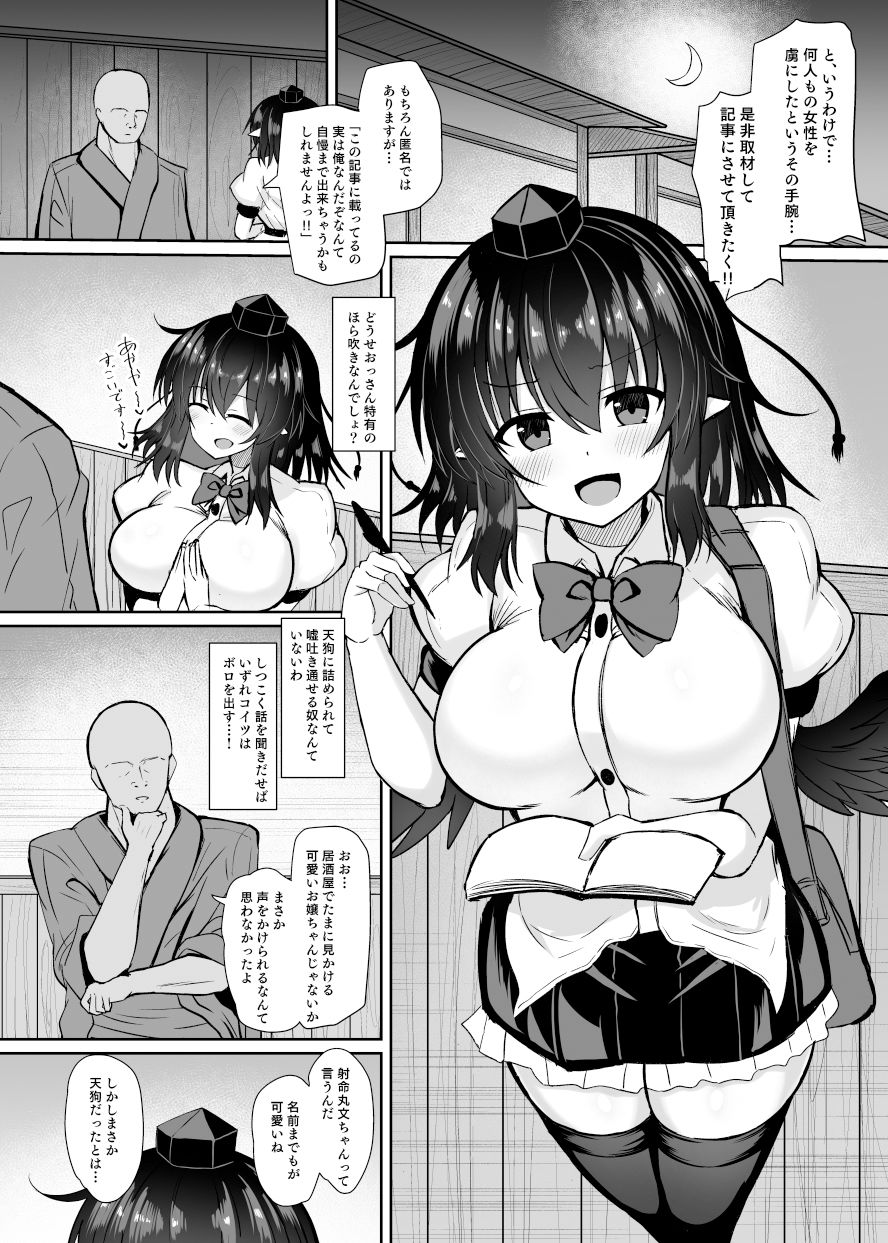 天狗記者の油断 射命丸文 調教録 サンプル1ページ目