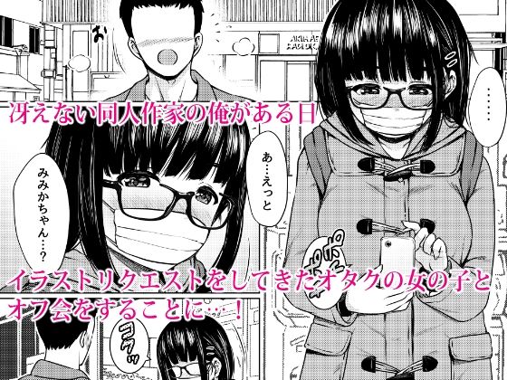 イラストのお礼でメガネオタク少女の処女を頂いた同人作家の話 サンプル1ページ目