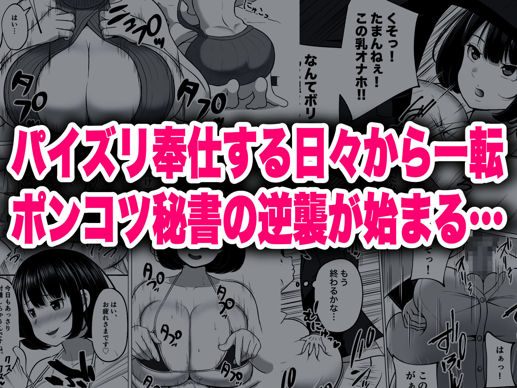 ポンコツ秘書のパイズリ支配 サンプル5ページ目