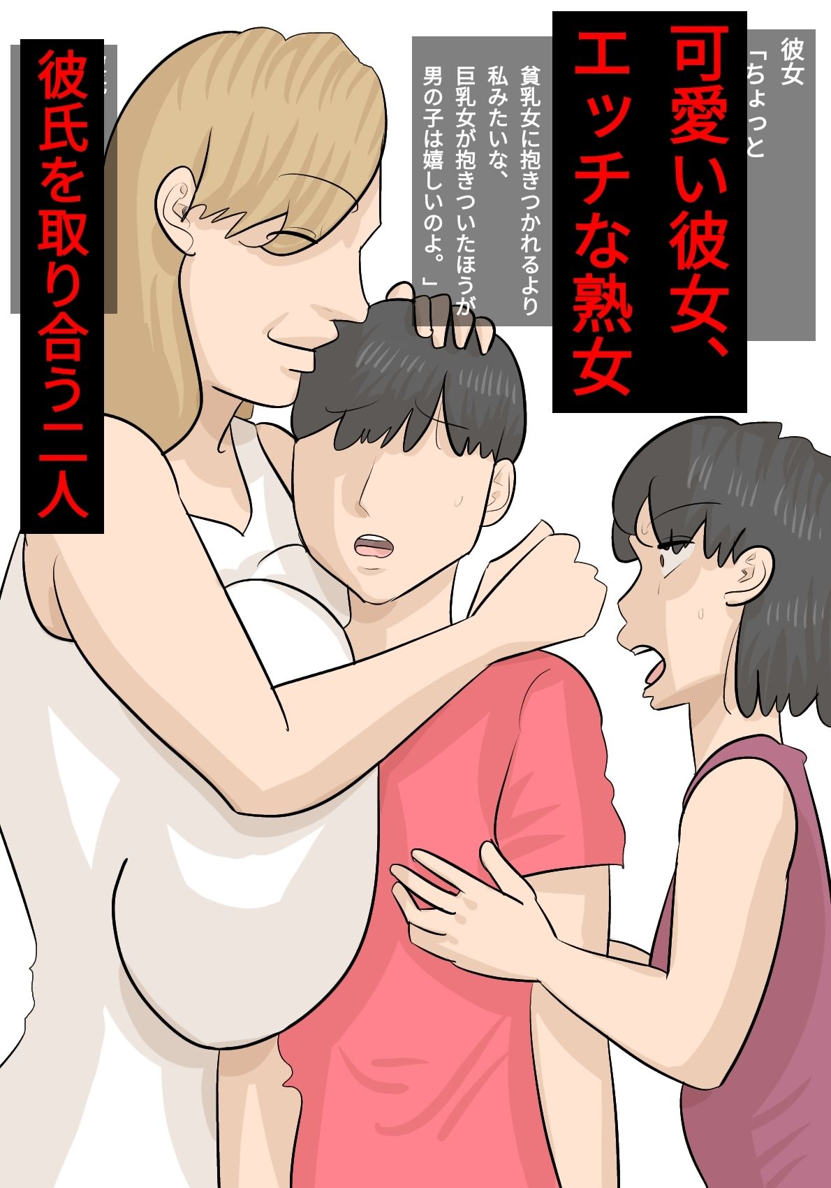 彼女と熟女のセックスバトル〜彼氏を奪い合う女たち〜 サンプル1ページ目