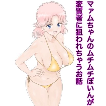 マァムちゃんのムチムチぼいんが変質者に狙われちゃうお話 サンプル1ページ目