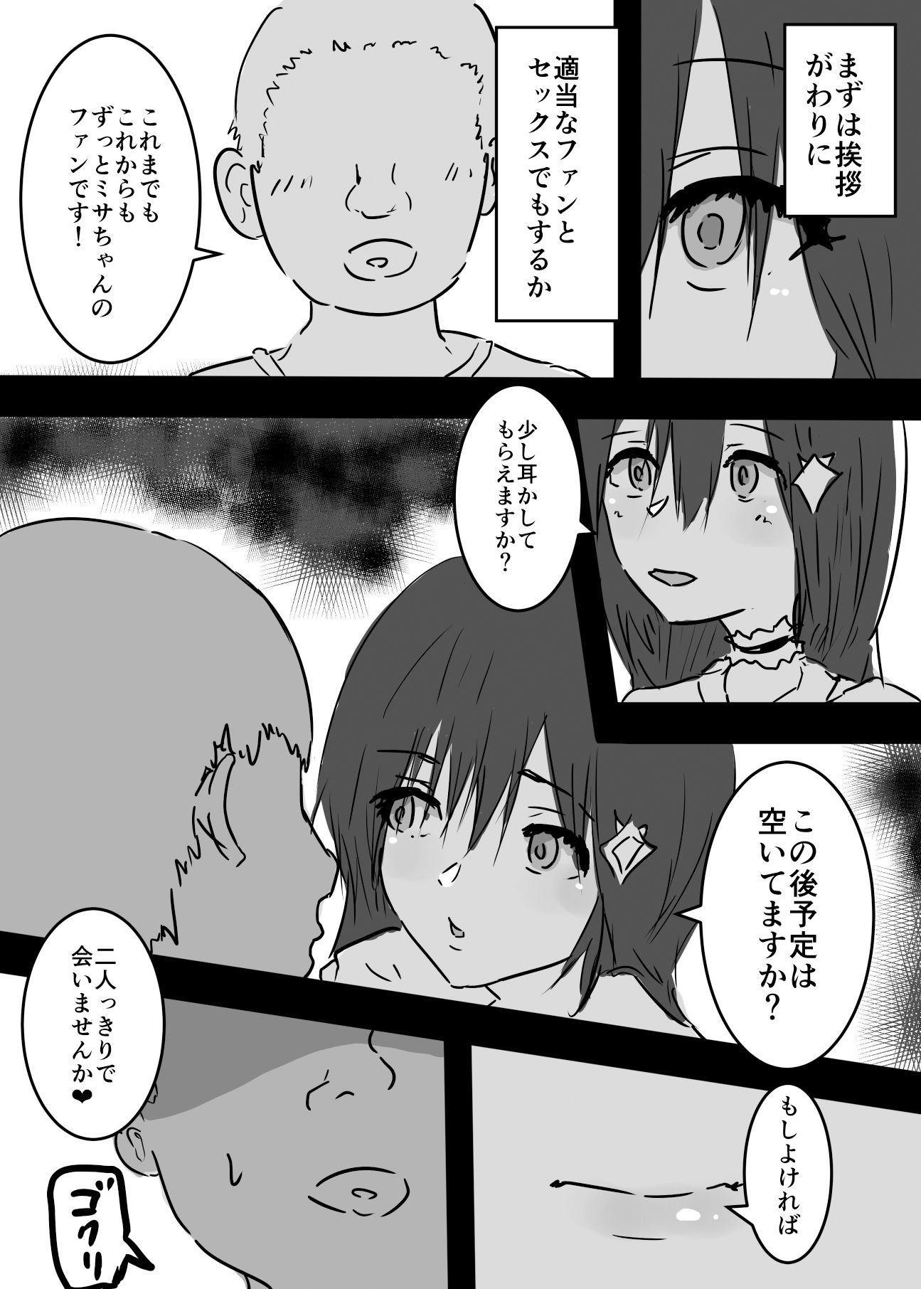 清純派アイドルに憑依して好き放題した話 サンプル4ページ目