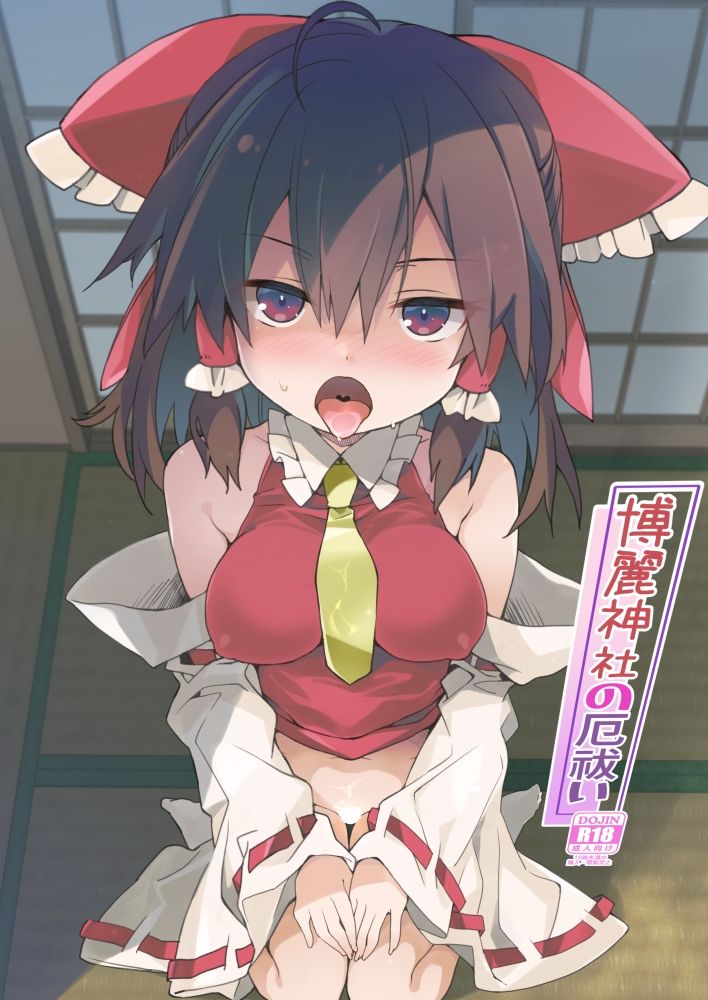 博麗神社の厄祓い サンプル1ページ目
