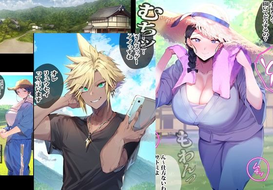 農家の人妻は押しに弱くチャラ男となりゆきエッチしました サンプル1ページ目