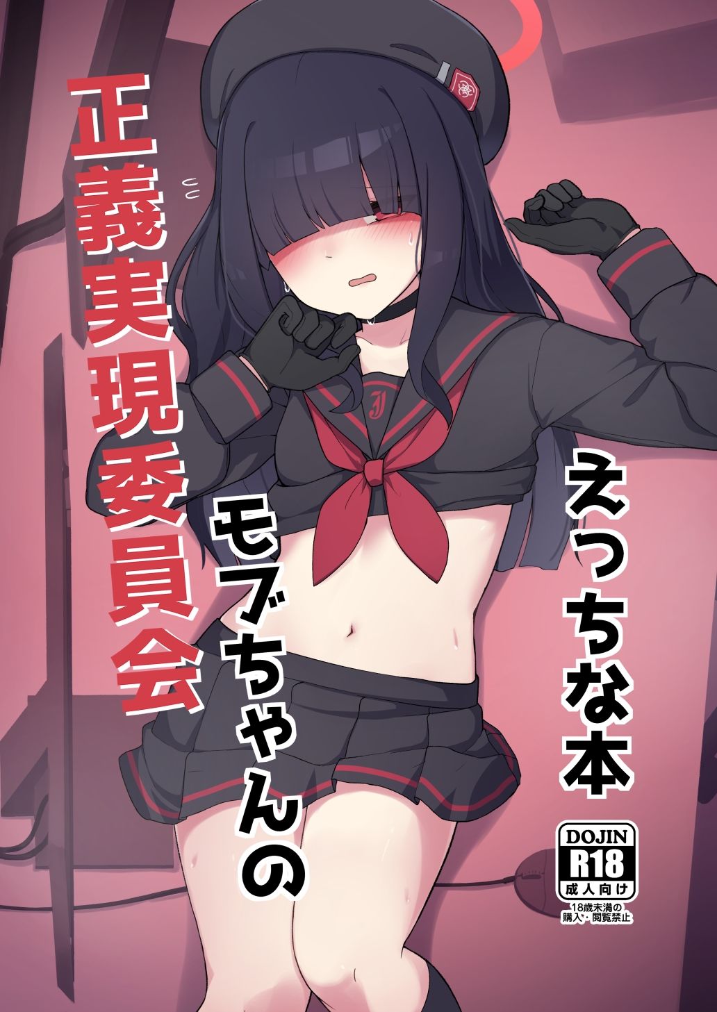 正義実現委員会モブちゃんのえっちな本 サンプル1ページ目