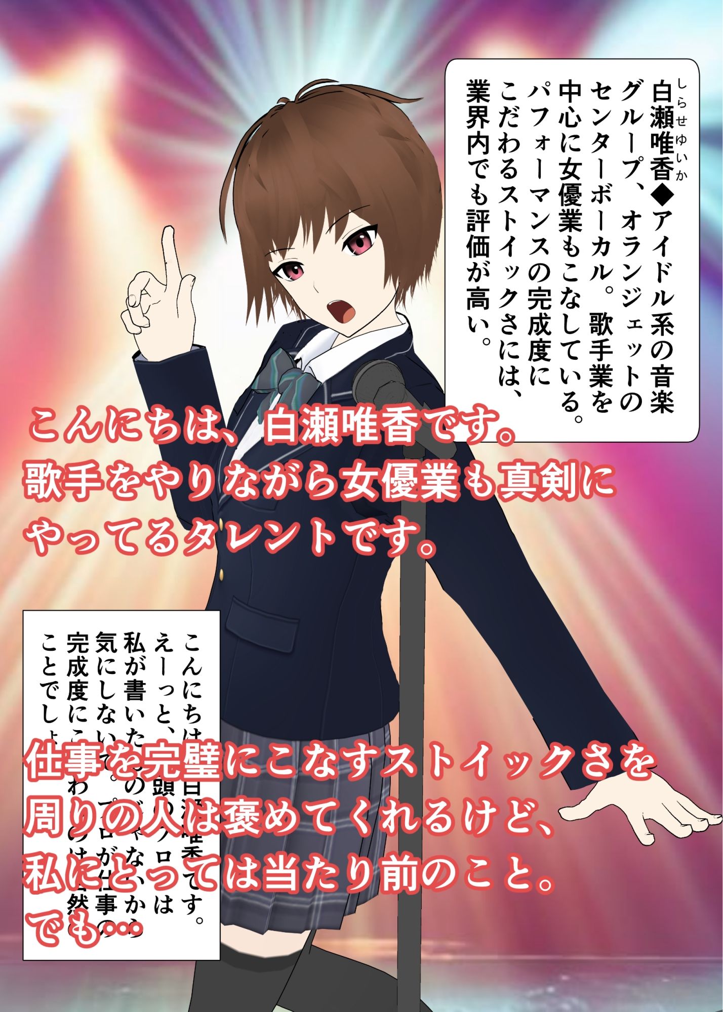 タレント達の性告白〜ストイックな歌手・唯香ちゃんの場合 サンプル1ページ目