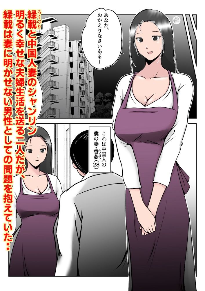 僕の中国美人スレンダー巨乳妻がカメラモデルで脱がされてヤリチン共に寝取られた件 サンプル1ページ目