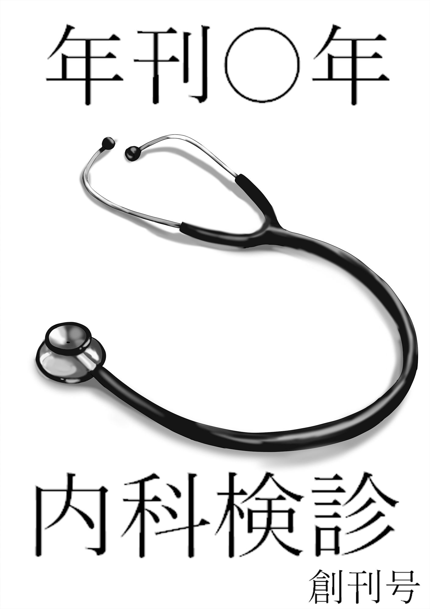 年間〇年内科検診 創刊号 サンプル9ページ目