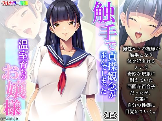 触手で貞操観念が歪んでしまった温室育ちのお嬢様 上