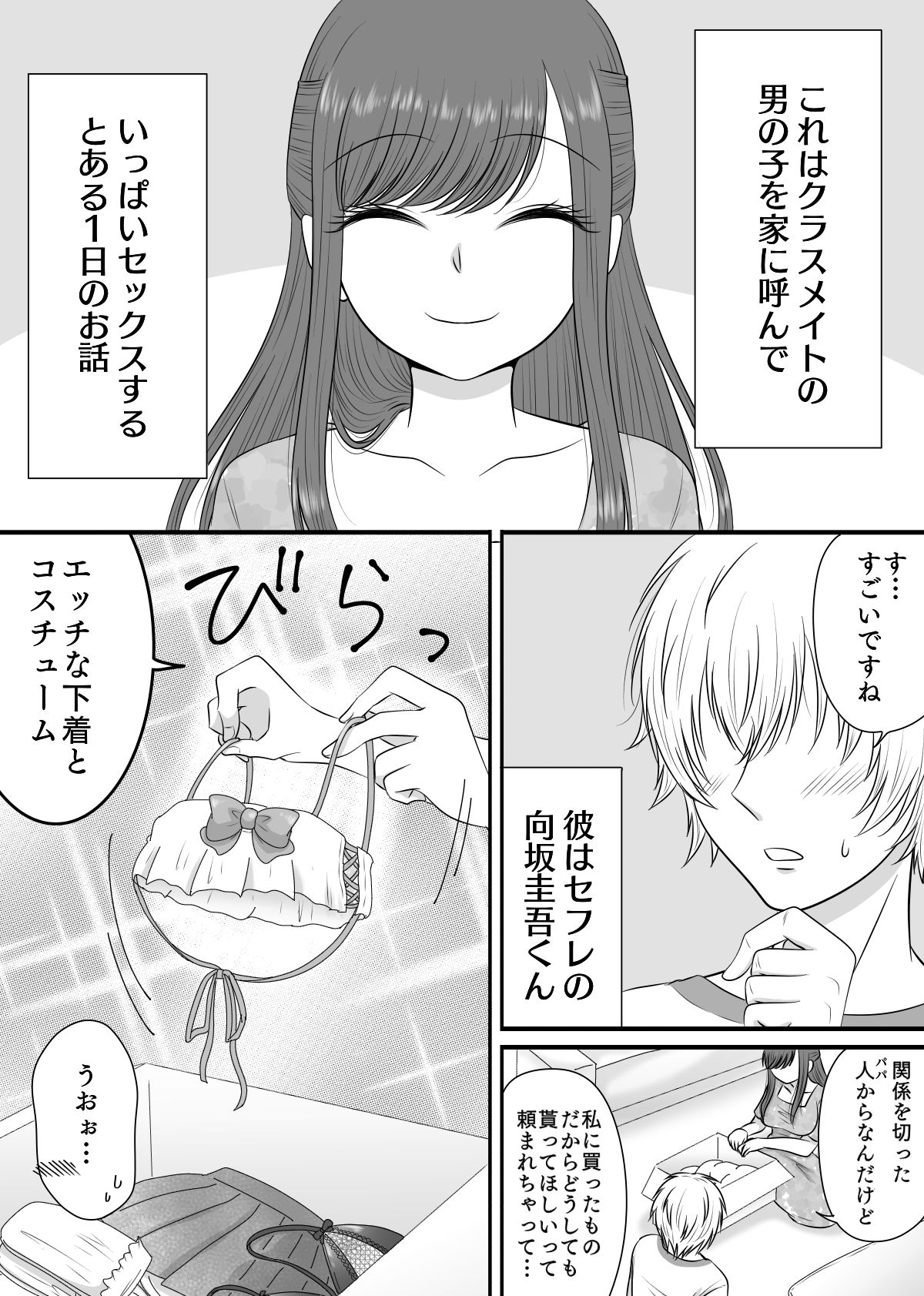 セフレくんとエッチなカッコでひたすらスるだけ〜クラスの女子シリーズ番外編〜 サンプル2ページ目
