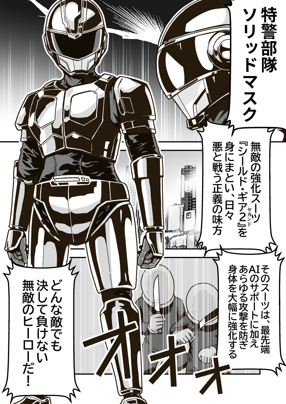 特警部隊ソリッドマスク【母娘怪人回】 サンプル1ページ目