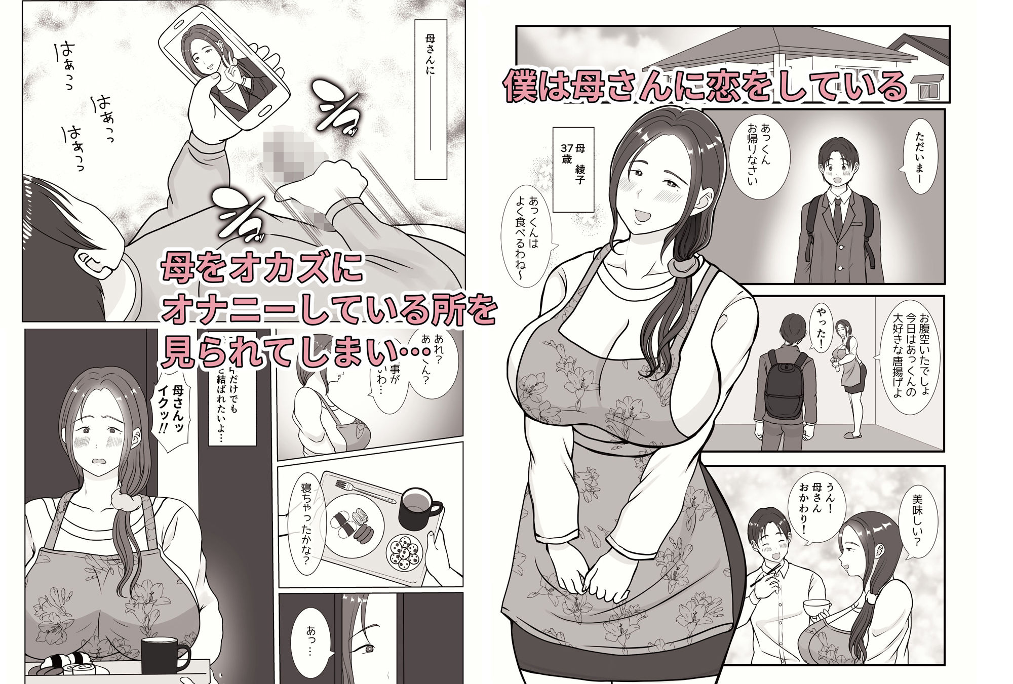 僕は母にガチ恋してる1 サンプル1ページ目