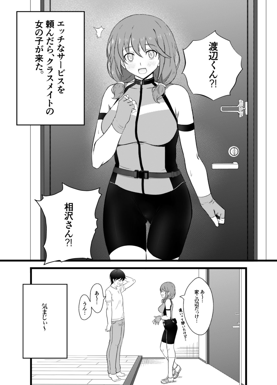 エッチなサービスを頼んだらクラスメイトの女の子が来た。 サンプル1ページ目