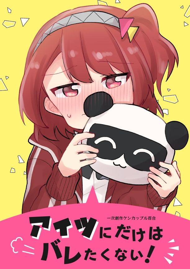 アイツにだけはバレたくない！ サンプル1ページ目